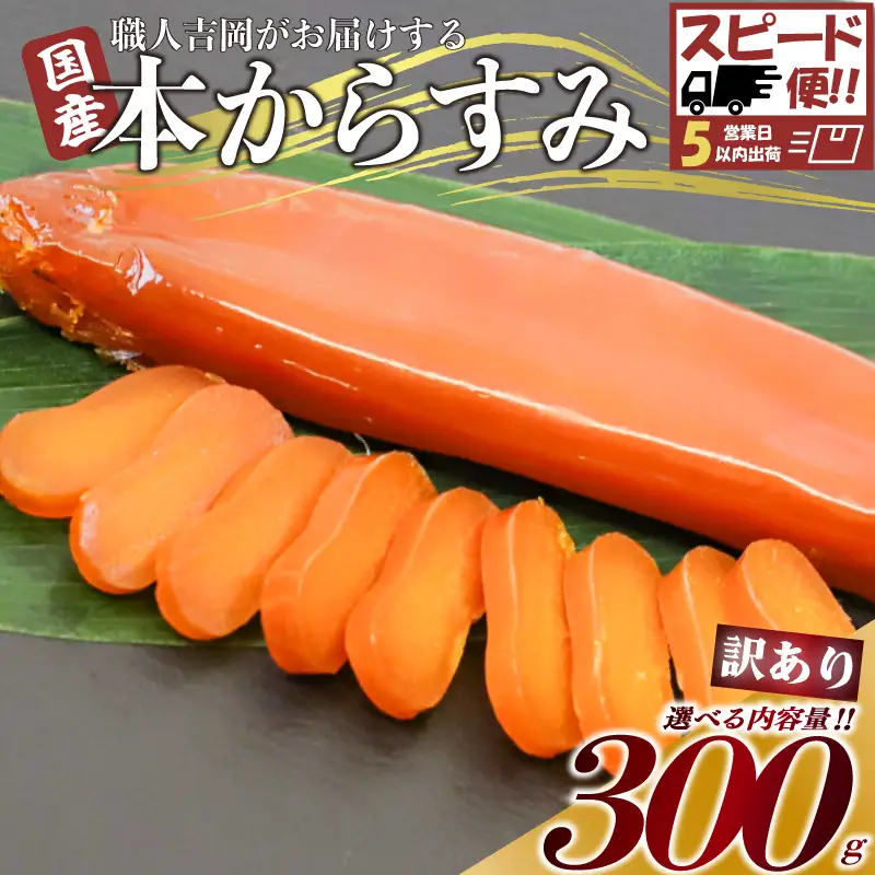 【 からすみ 】 【スピード便】訳ありからすみ 300g