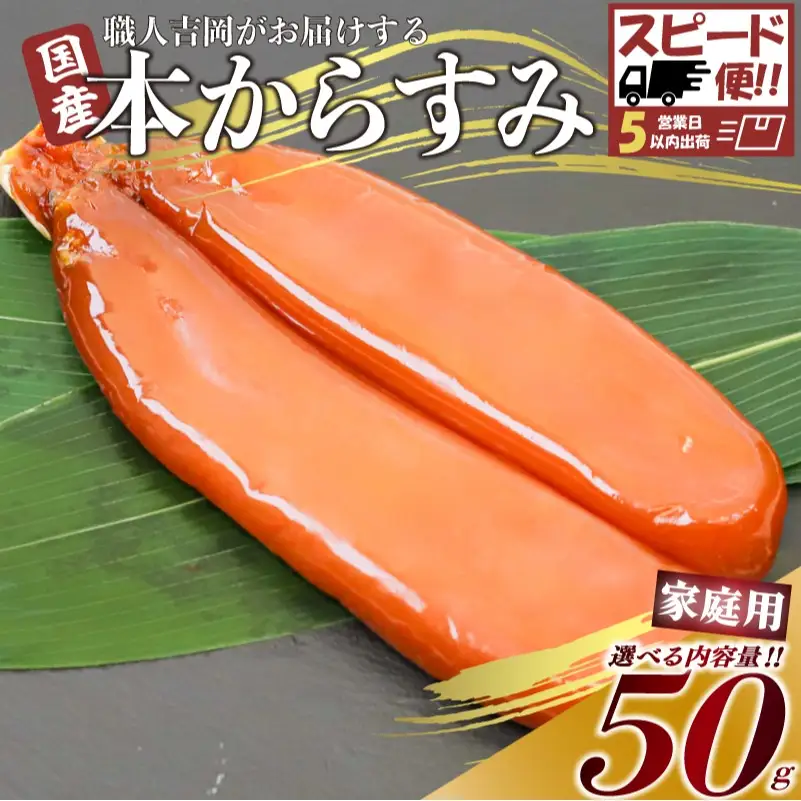 【 からすみ 】 家庭用からすみ 50g
