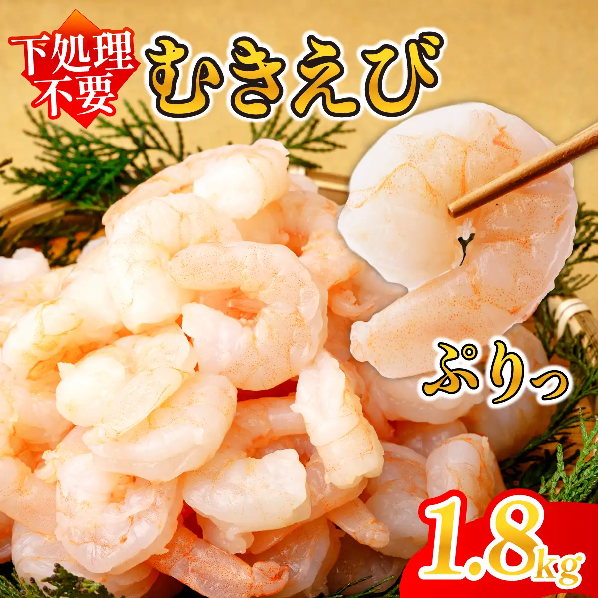 むきえび 大サイズ 2L 1.8kg 川達水産 | えび むき身 茨城県 ひたちなか市