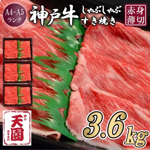 【定期便6回】 CE23 神戸牛 赤身 しゃぶしゃぶすき焼き600g×6ヶ月 EP1553