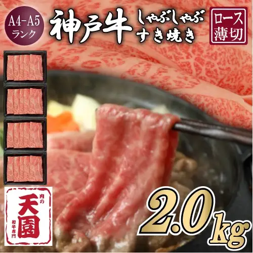 【ふるさと納税】【肉の天園】神戸牛 霜降り 肩ロース しゃぶしゃぶすき焼き2000g EP1575