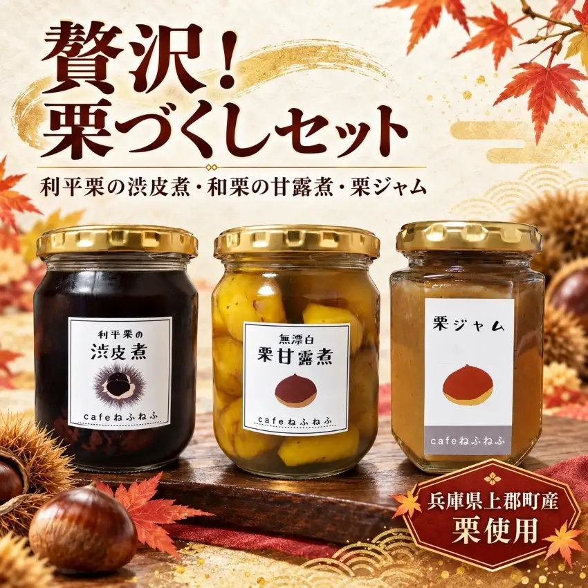 贅沢！栗づくしセット「利平栗の渋皮煮・和栗の甘露煮・栗ジャム」
