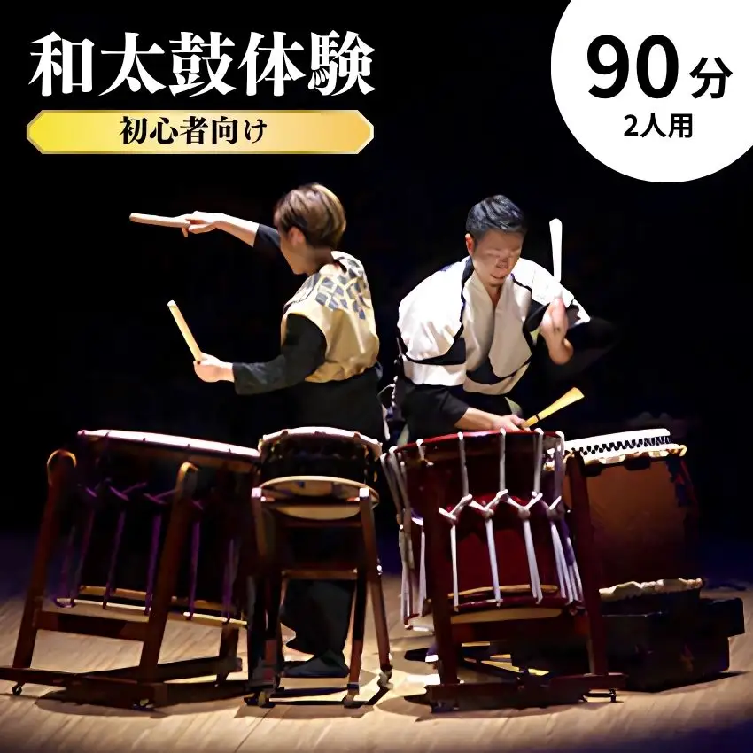 和太鼓体験（初心者向け）90分～2人用～