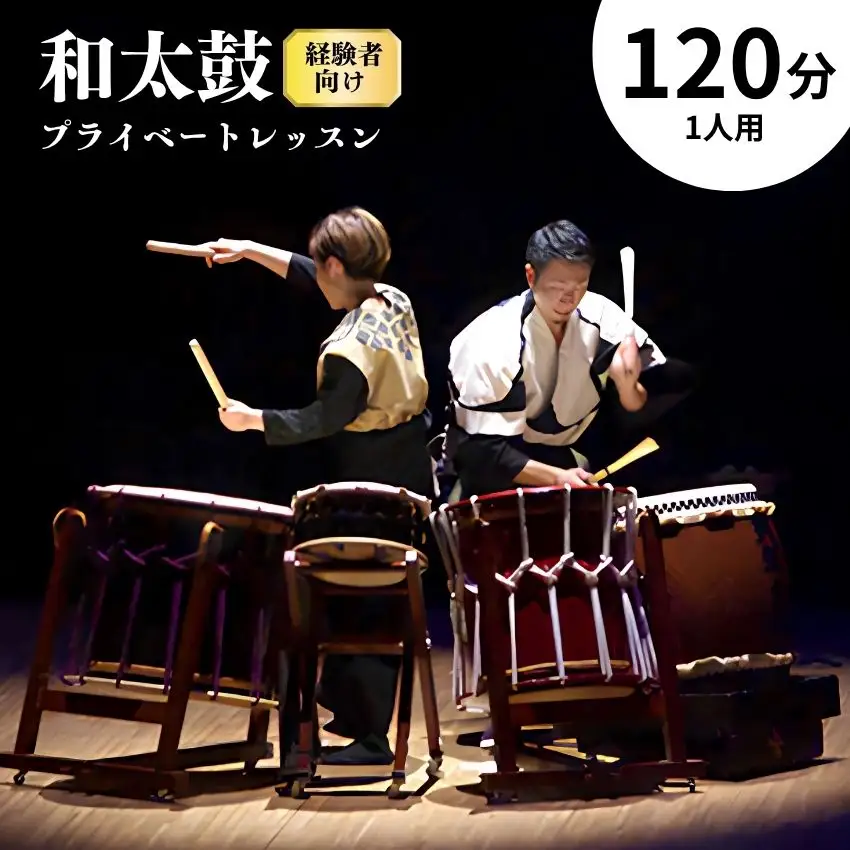 和太鼓プライベートレッスン（経験者向け）120分～1人用～