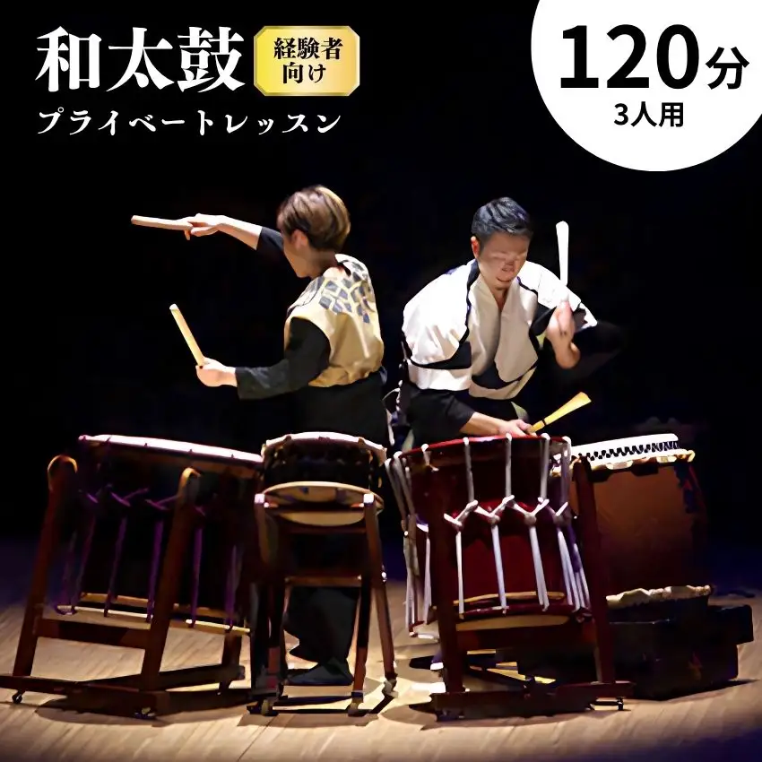 和太鼓プライベートレッスン（経験者向け）120分～3人用～