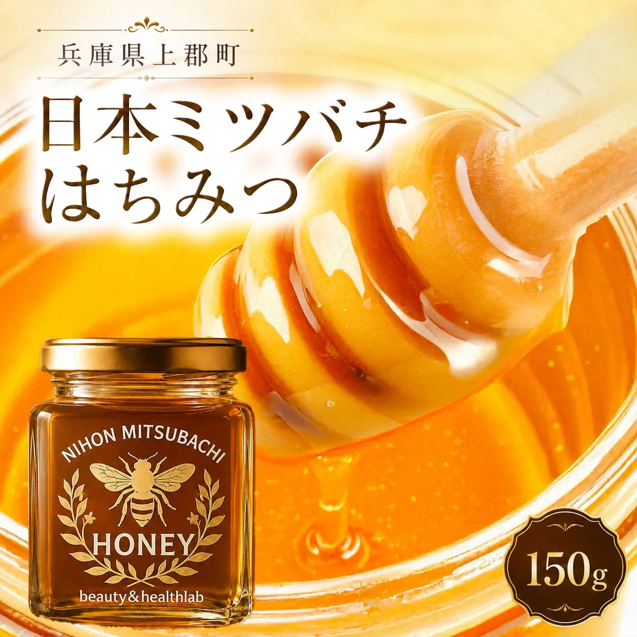 日本ミツバチのはちみつ