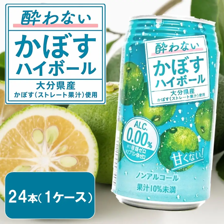 酔わないかぼすハイボール 1ケース/340ml×24本 カボス ノンアルコール _2803R-1