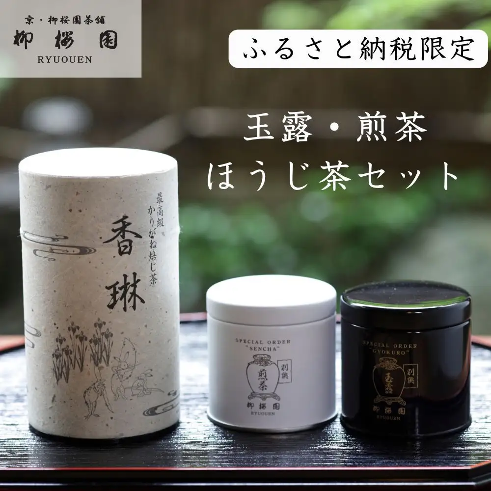 【柳桜園茶舗】玉露・煎茶 ・ほうじ茶 詰め合わせ[ 京都 京都市 お茶 缶入 逸品 老舗 お取り寄せ ご当地 ギフト お祝い ご家庭用 ご自宅用 逸品 人気 おすすめ お取り寄せ ギフト プレゼント 贈答 贈り物 お祝い 内祝い ご自宅用 ご家庭用 飲み比べ 送料無料 ふるさと納税 ]