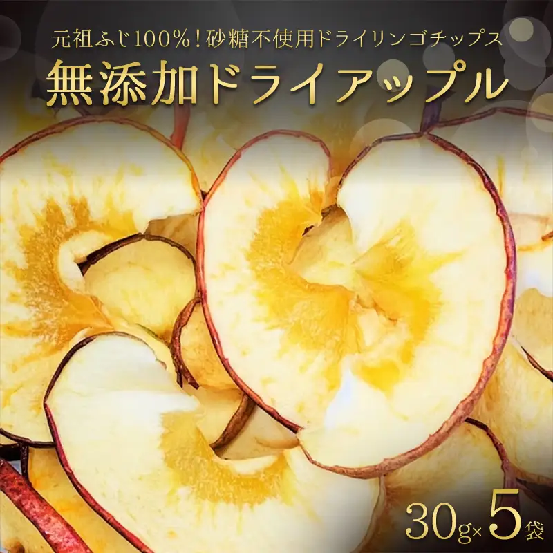 無添加 ドライアップル 5袋セット 【アップルアーク】 青森りんご 林檎 リンゴ スイーツ ドライリンゴ 元祖ふじ 葉取らず 発祥の地 果物 くだもの フルーツ おすすめ 青森県産 藤崎町 F41-0162