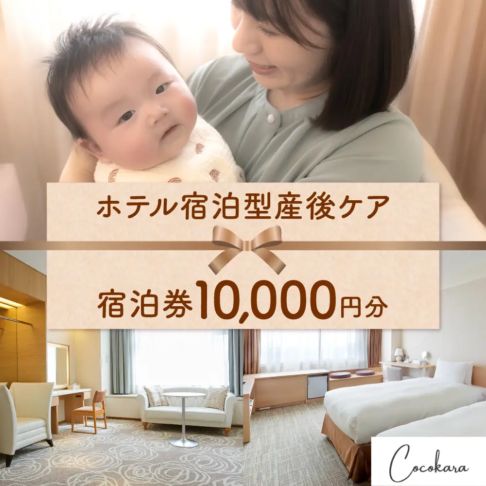 ホテル宿泊型産後ケアCocokara 宿泊券1万円分 | 赤ちゃん 育児 授乳 相談 ギフト 京王プラザホテル札幌 北海道 札幌市