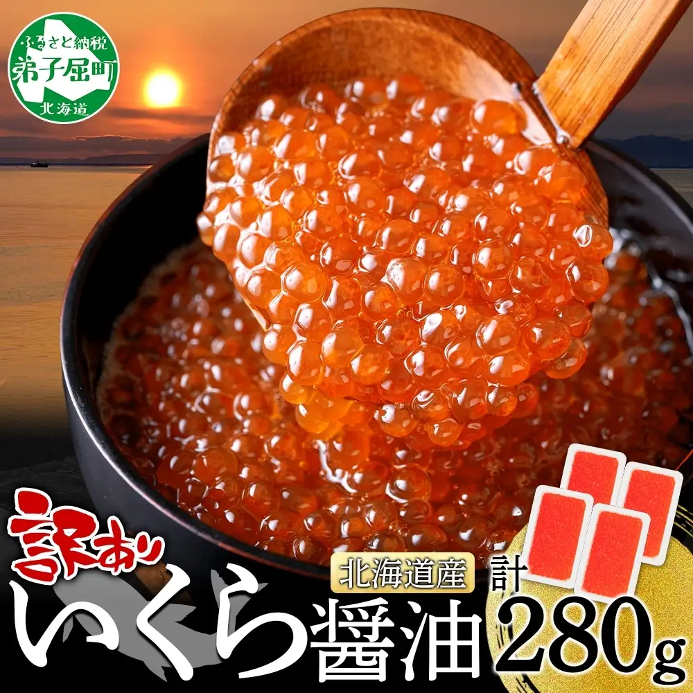 いくら醤油漬け 【訳あり】 70g×4個 北海道産鮭いくら 3781