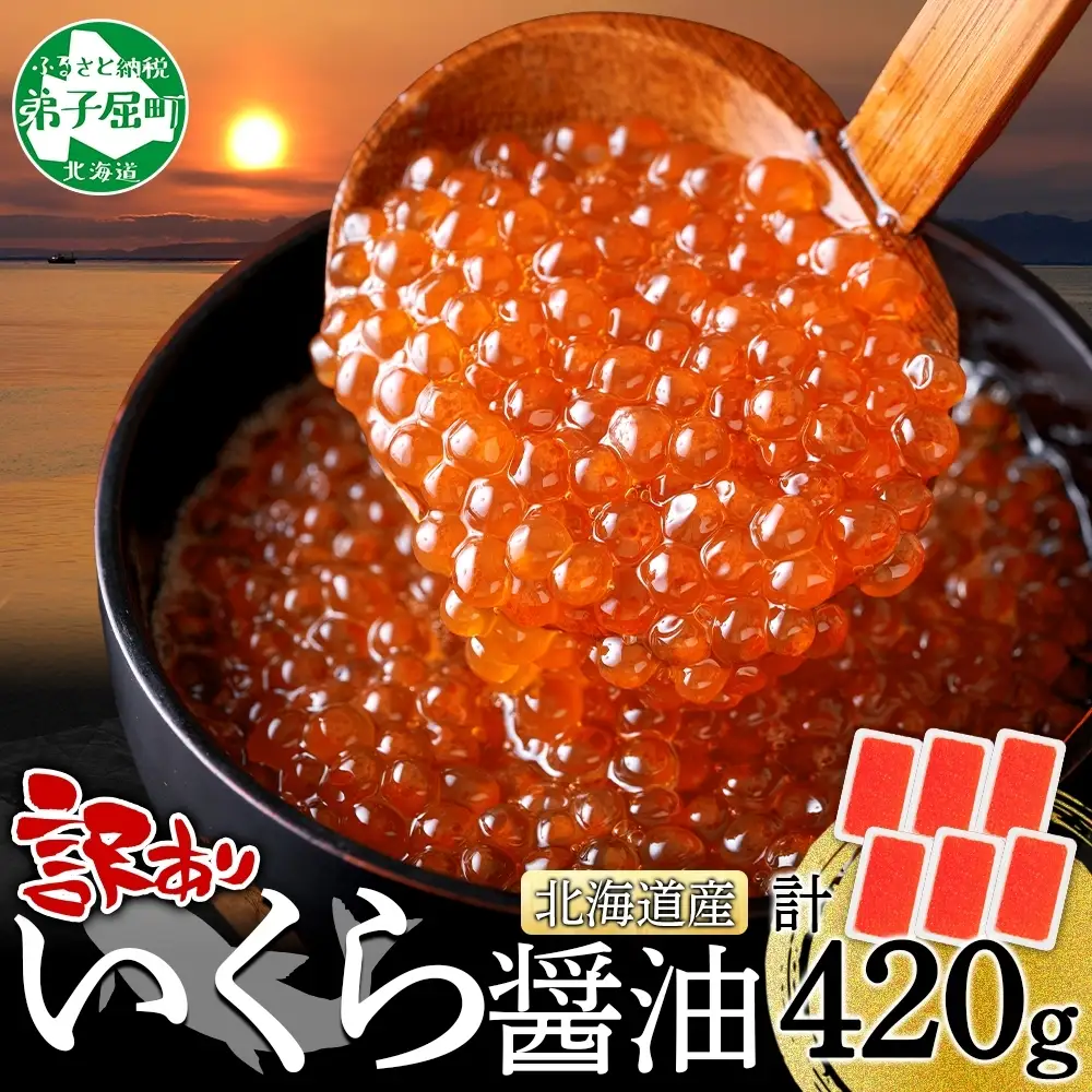 いくら醤油漬け 【訳あり】 70g×6個 北海道産鮭いくら 3782
