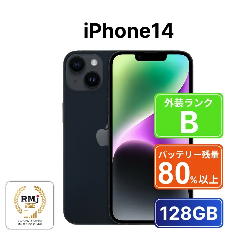 【ミッドナイト】270-2 高性能リユース　スマホ　Apple　iPhone14 128GB　SIMロック解除済 本体のみ | 中古 再生品 本体 端末 携帯電話 アイフォン