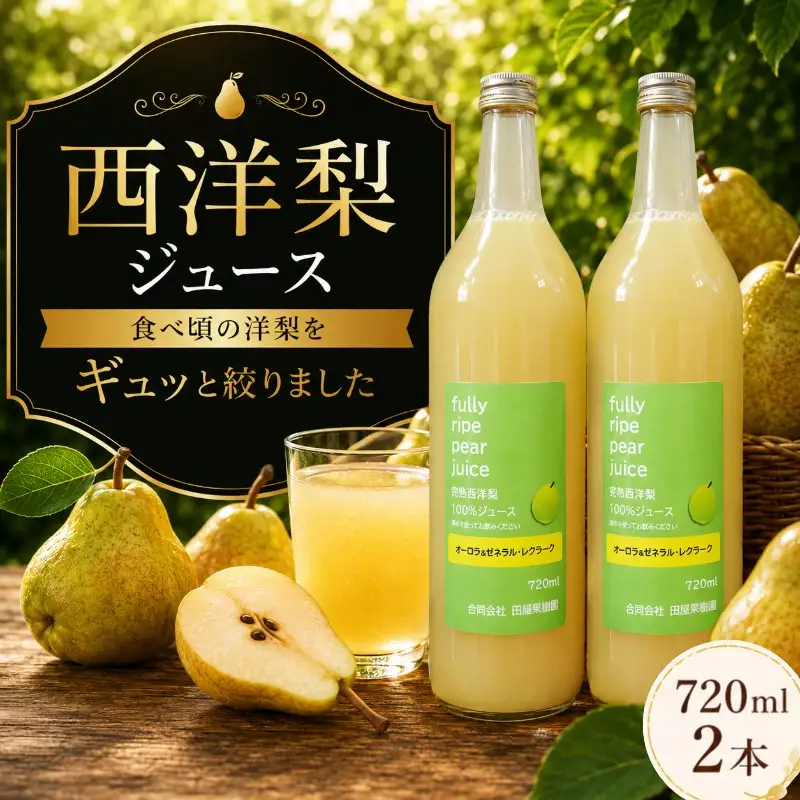 ★9/7まで受付★ 西洋梨ジュース 720ml×2本 田屋果樹園 taya021 西洋梨ジュース