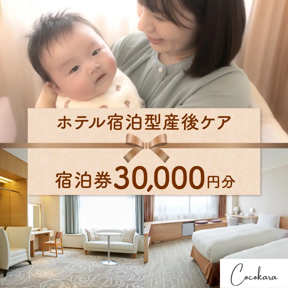 ホテル宿泊型産後ケアCocokara 宿泊券3万円分 | 赤ちゃん 育児 授乳 相談 ギフト 京王プラザホテル札幌 北海道 札幌市