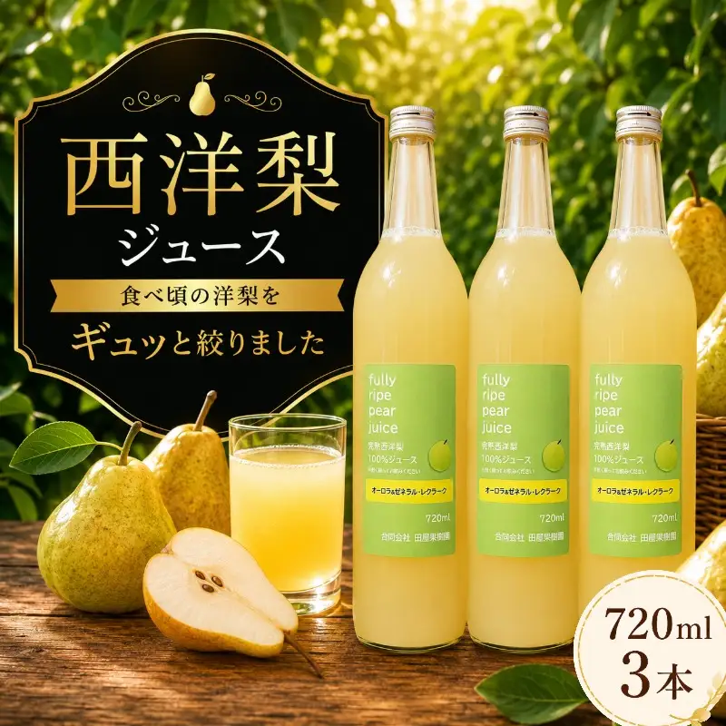 ★9/7まで受付★ 西洋梨ジュース 720ml×3本 田屋果樹園 taya022 西洋梨ジュース