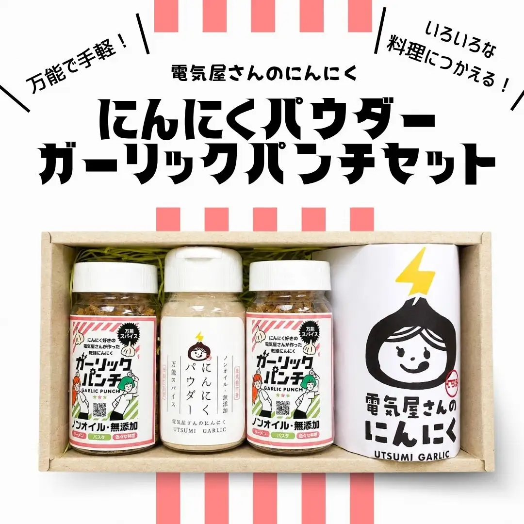 にんにくパウダー ガーリックパンチセット | 電気屋さんのにんにく