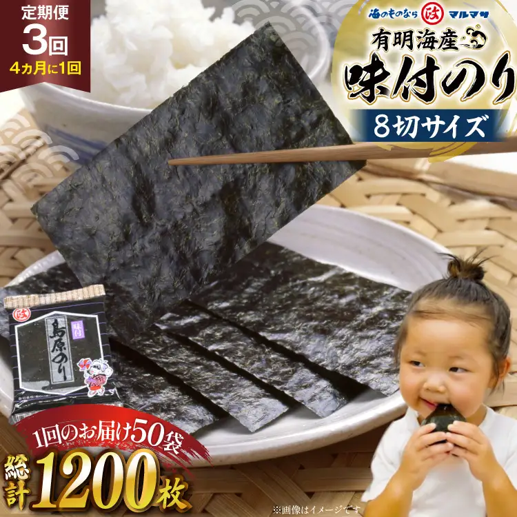 AJ701 【3回定期便】 有明海産 味付のり 8切サイズ 400枚 【プレミア島原のり50袋】