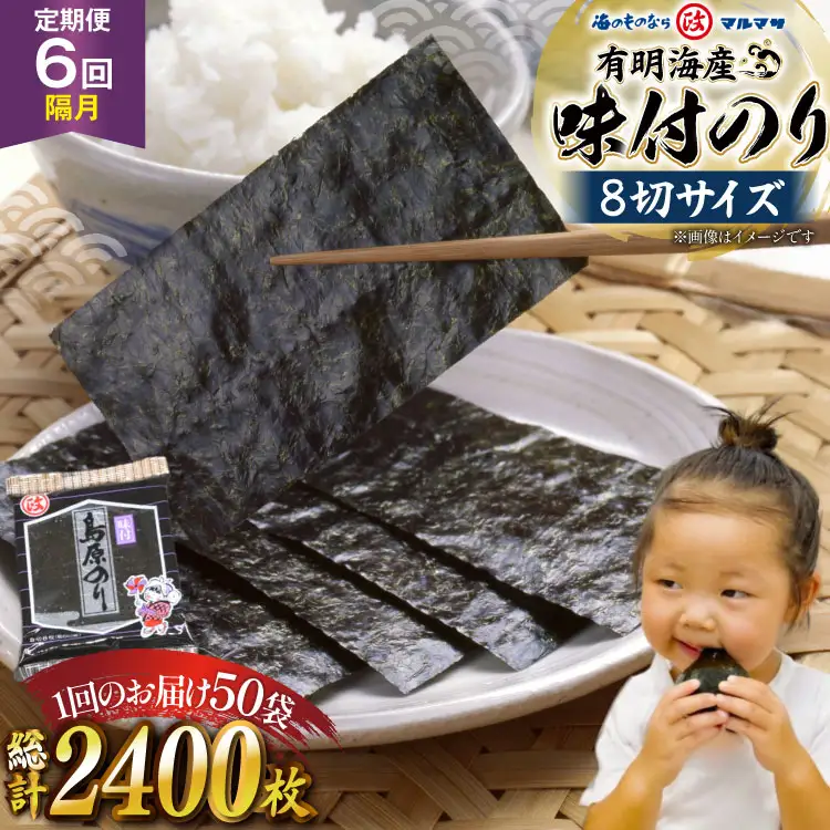 AJ702 【6回隔月定期便】 有明海産 味付のり 8切サイズ 400枚 【プレミア島原のり50袋】