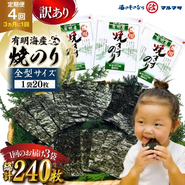 BJ711 訳あり のり 【4回定期便】 有明海産 焼のり 20枚 3袋 全型60枚