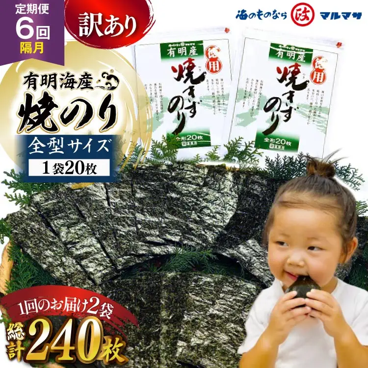 BJ710 訳あり のり 【6回隔月定期便】 有明海産 焼のり 20枚 2袋 全型40枚