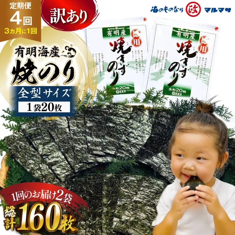 BJ709 訳あり のり 【4回定期便】 有明海産 焼のり 20枚 2袋 全型40枚