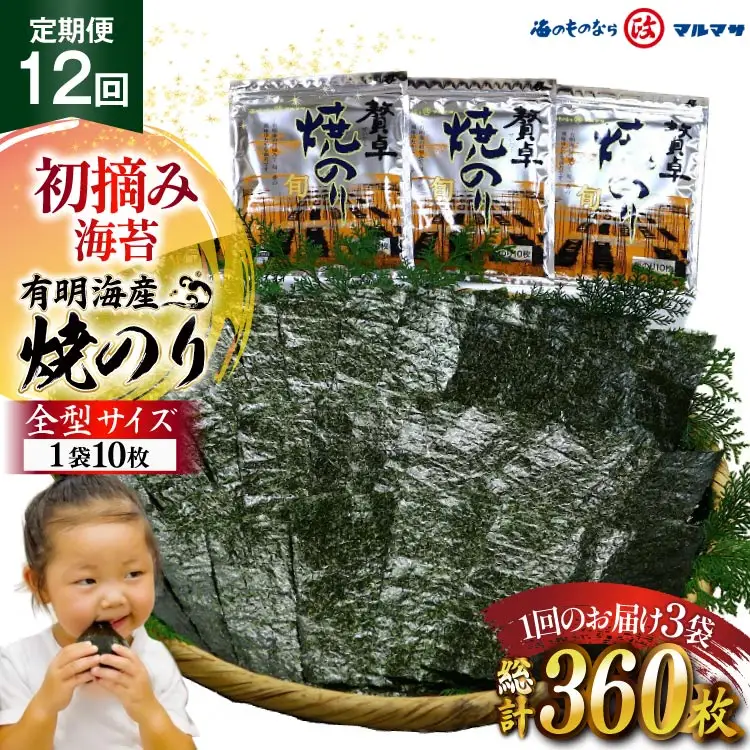 BJ708 【12回定期便】 有明海産 贅卓焼のり（旬） 全型30枚