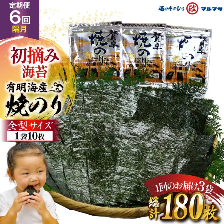 BJ707 【6回隔月定期便】 有明海産 贅卓焼のり（旬） 全型30枚