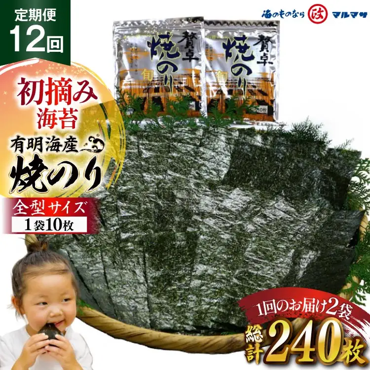 AJ706 【12回定期便】 有明海産 贅卓焼のり（旬） 全型20枚