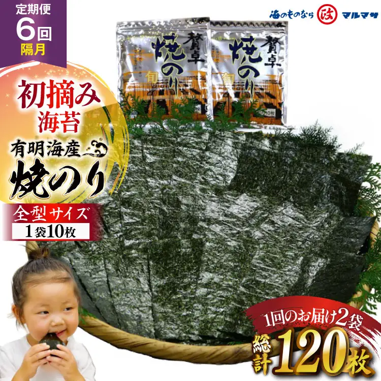 AJ705 【6回隔月定期便】 有明海産 贅卓焼のり（旬） 全型20枚