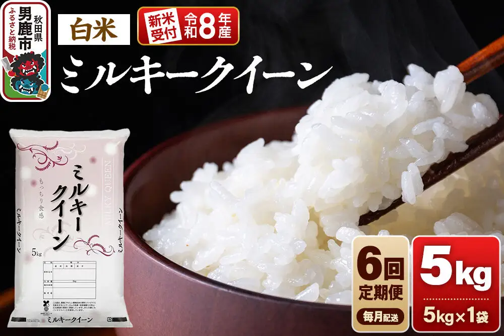【定期便6ヶ月】《令和8年産新米受付》ミルキークイーン（精米）5kg（5kg×1袋） 大進農場