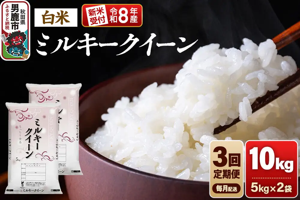 【定期便3ヶ月】《令和8年産新米受付》ミルキークイーン（精米）10kg（5kg×2袋） 大進農場