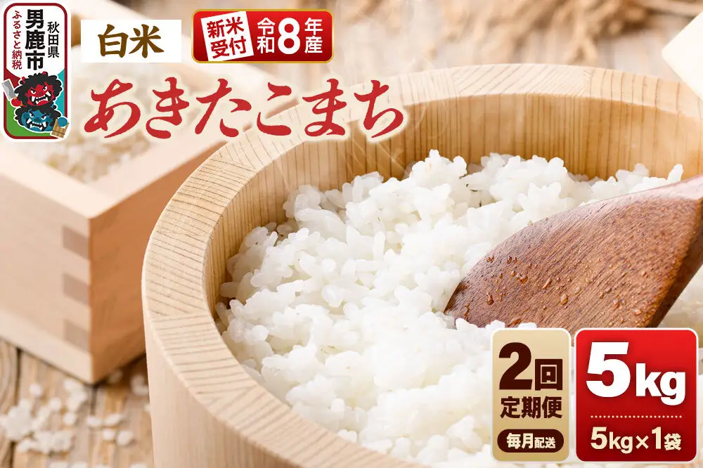 【定期便2ヶ月】《令和8年産新米受付》あきたこまち（精米）5kg（5kg×1袋） 大進農場