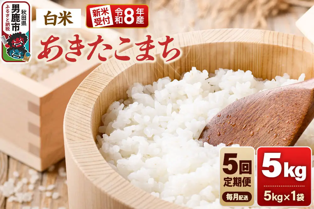 【定期便5ヶ月】《令和8年産新米受付》あきたこまち（精米）5kg（5kg×1袋） 大進農場