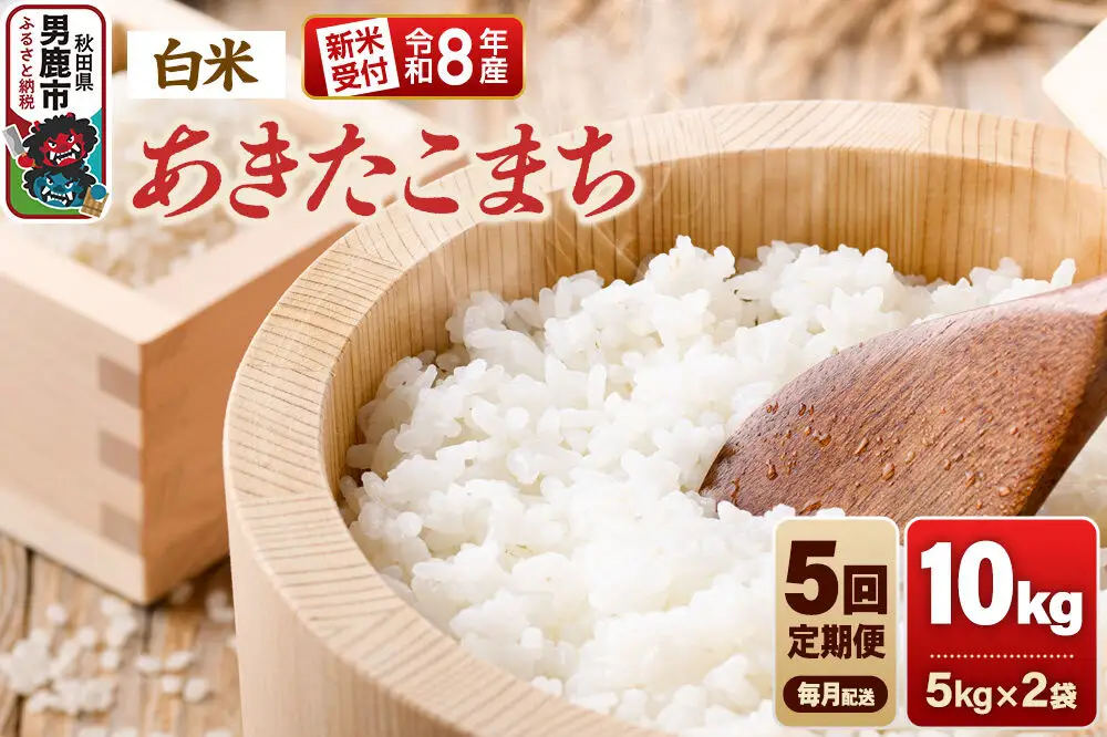 【定期便5ヶ月】《令和8年産新米受付》あきたこまち（精米）10kg（5kg×2袋） 大進農場