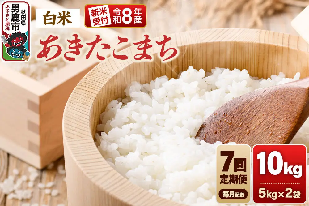 【定期便7ヶ月】《令和8年産新米受付》あきたこまち（精米）10kg（5kg×2袋） 大進農場