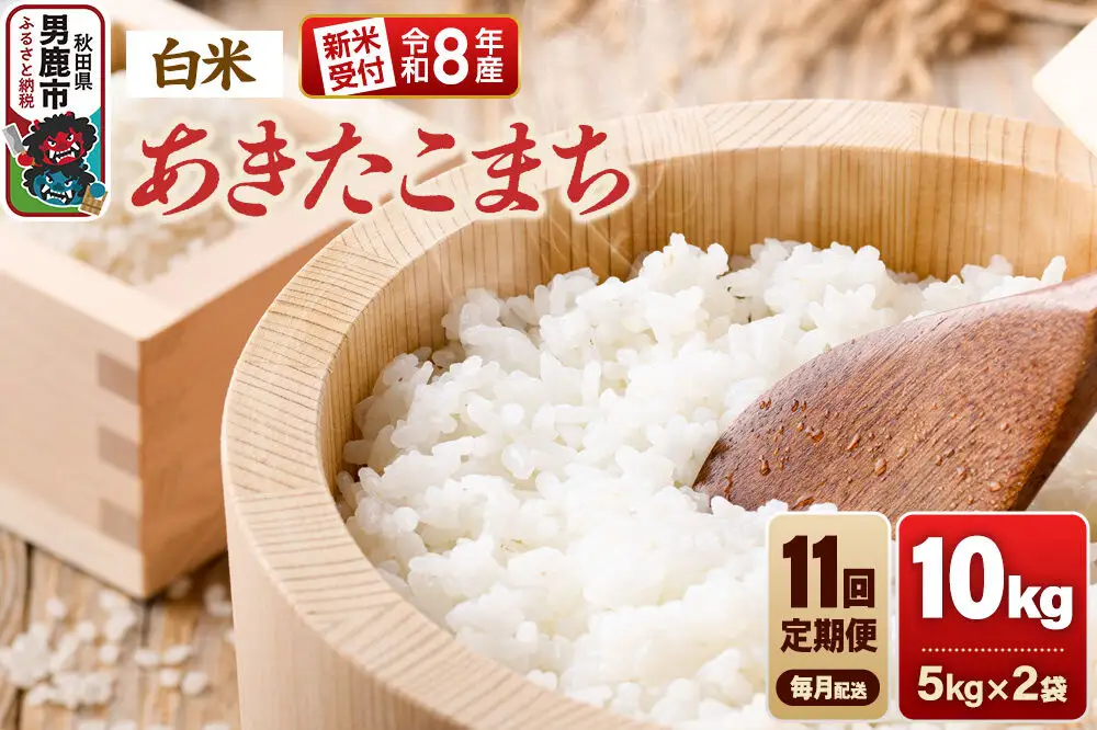 【定期便11ヶ月】《令和8年産新米受付》あきたこまち（精米）10kg（5kg×2袋） 大進農場