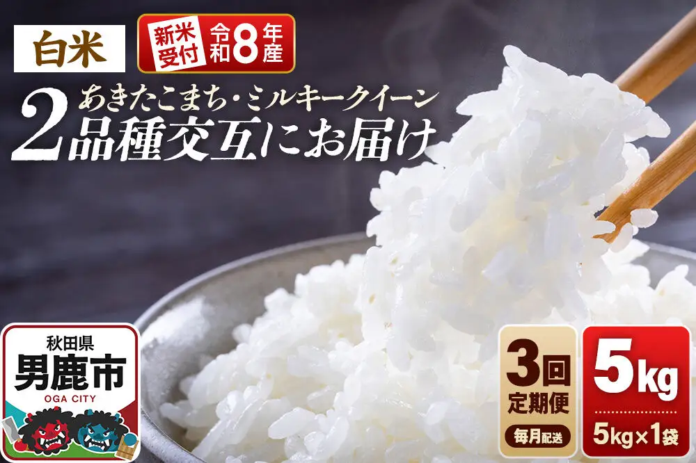 【定期便3ヶ月】 米 《令和8年産新米受付》あきたこまち・ミルキークイーン 5kg 2品種を毎月交互にお届け 食べ比べ 大進農場