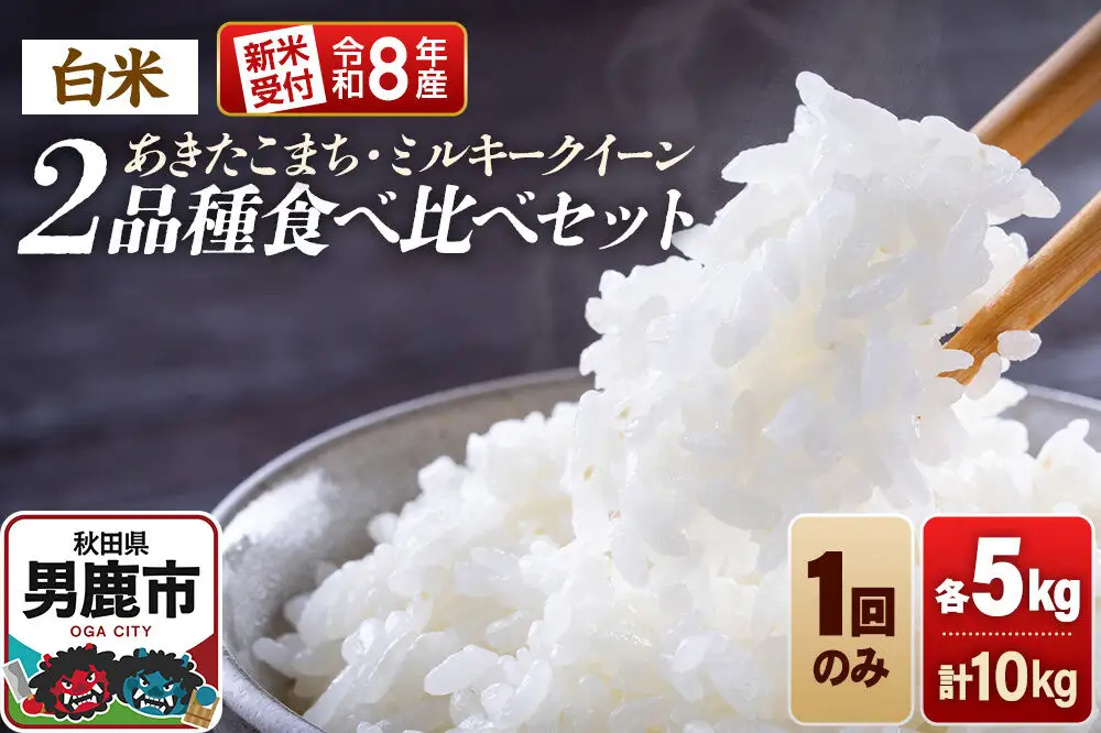 《令和8年産新米受付》食べ比べセット ミルキークイーン／あきたこまち（精米）各5kg（5kg×1袋）計10kg 大進農場