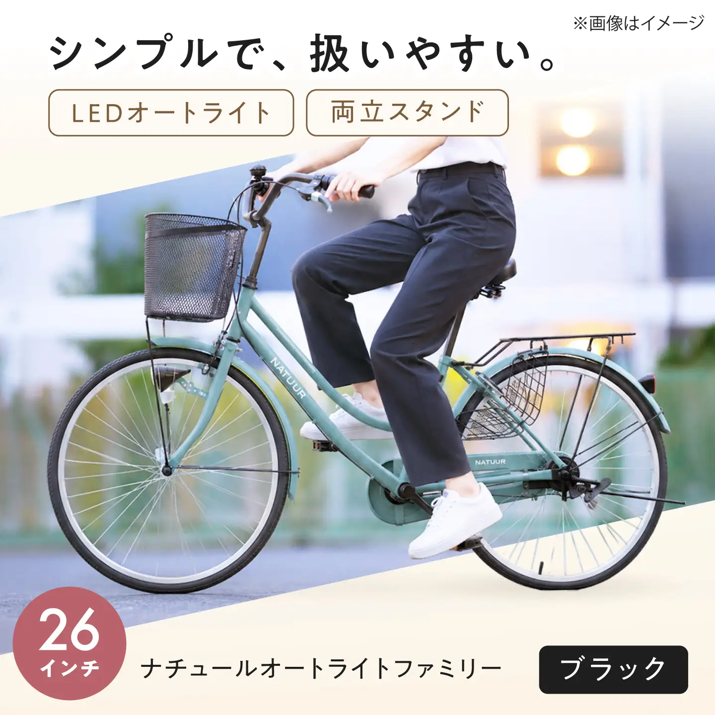 自転車【ブラック】26型ナチュールオートライトファミリー [BAGX003] 自転車