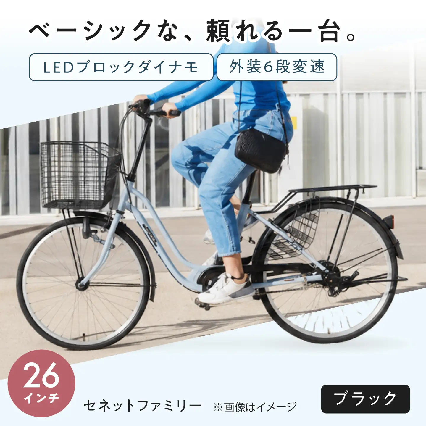 自転車【ブラック】26型セネットファミリー [BAGX007] 自転車