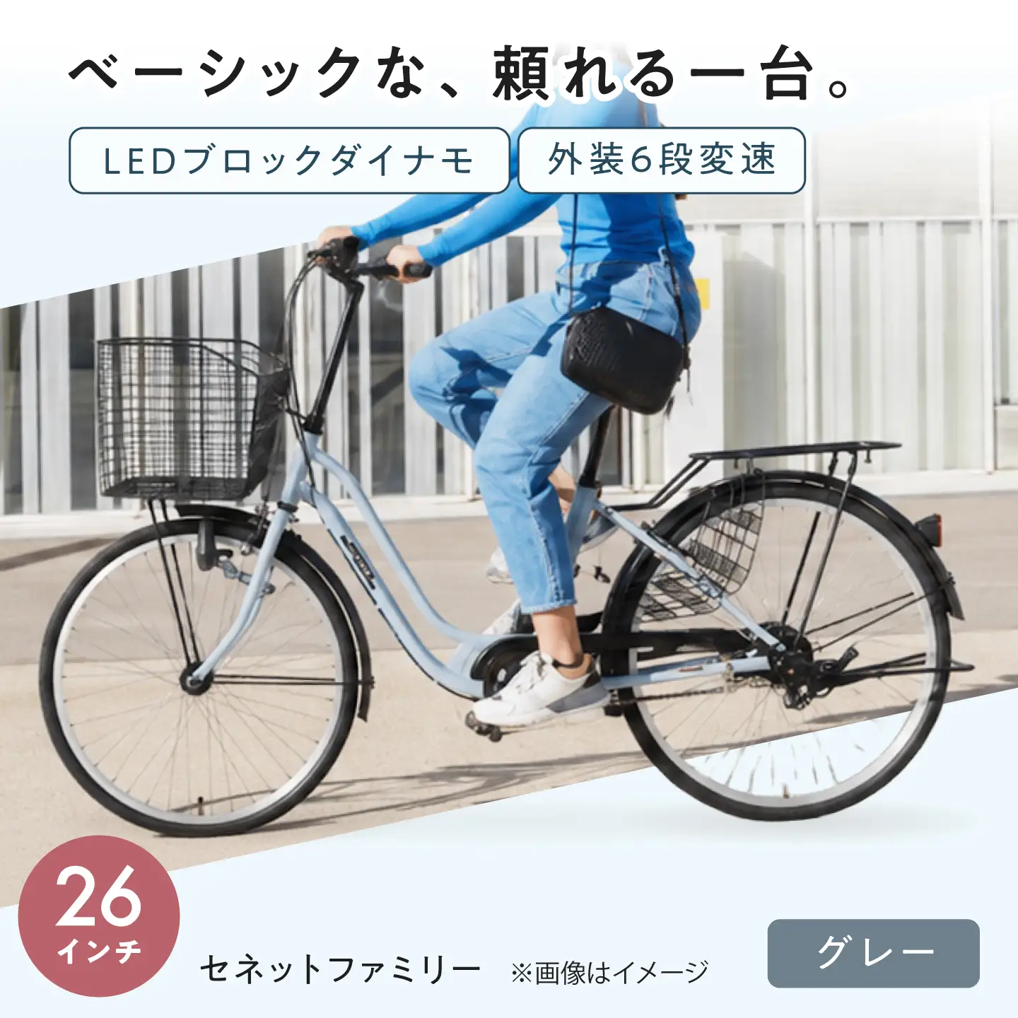 自転車【グレー】26型セネットファミリー [BAGX008] 自転車
