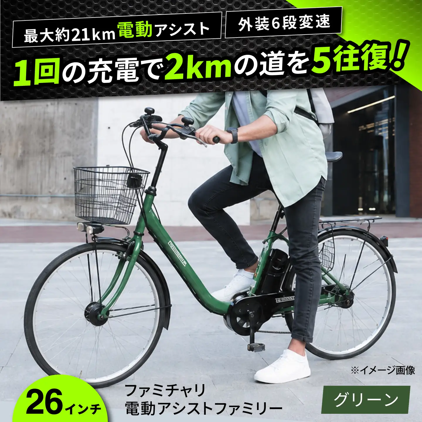 電動自転車【グリーン】26型ファミチャリ電動アシストファミリー [BAGX022] 電動自転車
