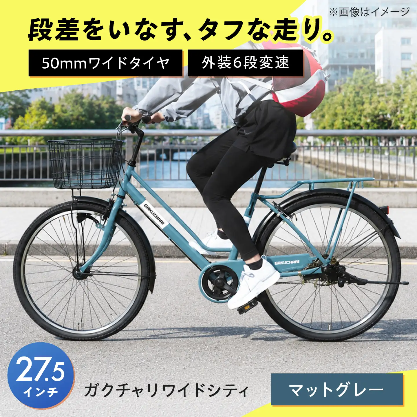 自転車【マットグレー】27.5型ガクチャリワイドシティ [BAGX032] 自転車