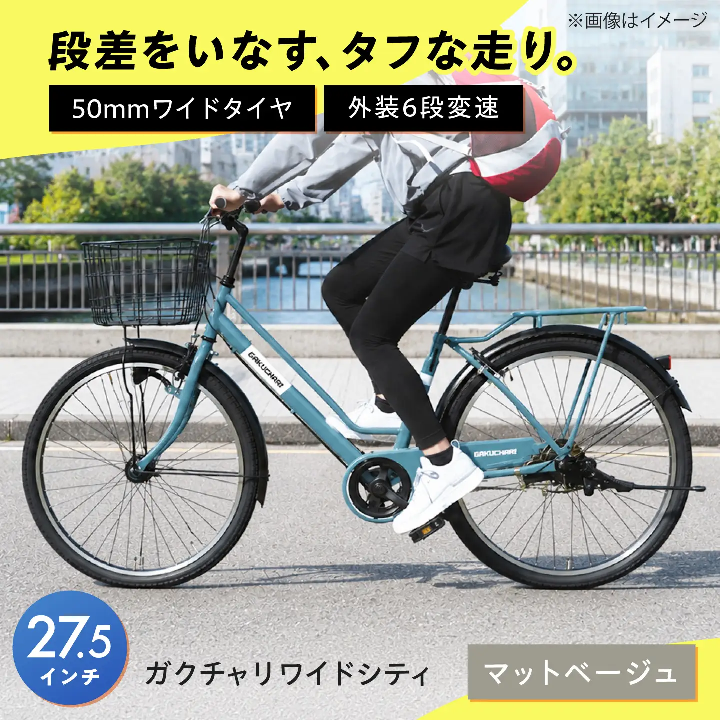 自転車【マットベージュ】27.5型ガクチャリワイドシティ [BAGX033] 自転車