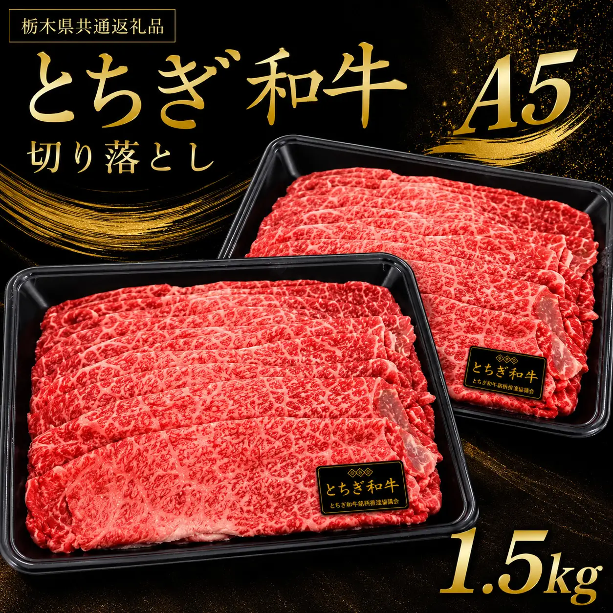とちぎ和牛 切り落とし 1.5kg 【栃木県共通返礼品（栃木県産）】 | お取り寄せ 和牛 肉