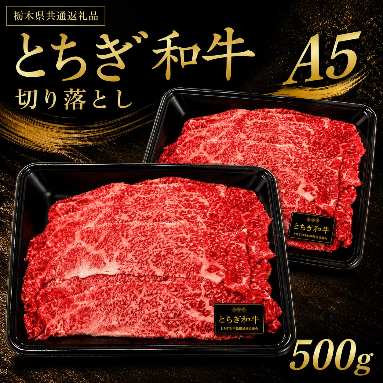 とちぎ和牛 切り落とし 500g 【栃木県共通返礼品（栃木県産）】 | お取り寄せ 和牛 肉