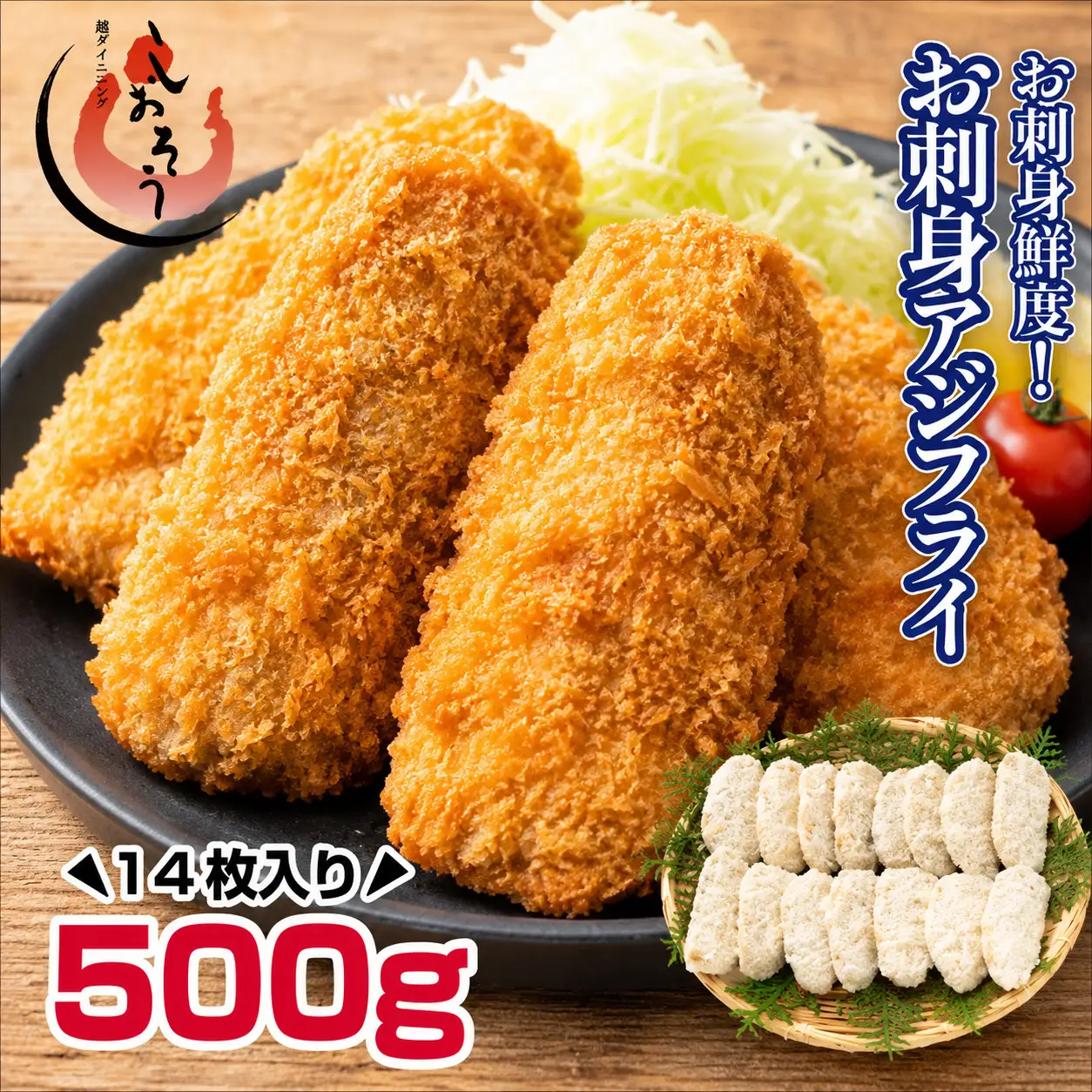 お刺身 アジフライ 500g [053-a071]