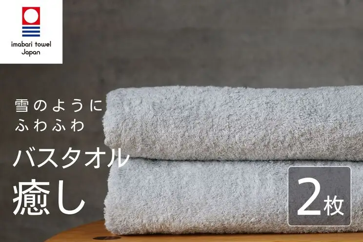 【今治タオル】 癒し ライトグレー バスタオル2枚 バスタオル