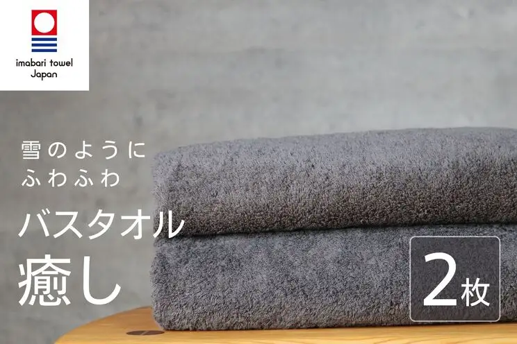 【今治タオル】 癒し チャコール バスタオル2枚 バスタオル
